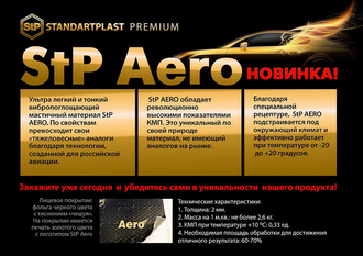 StP Aero (2x530x750) (цена за упаковку 10 листов)