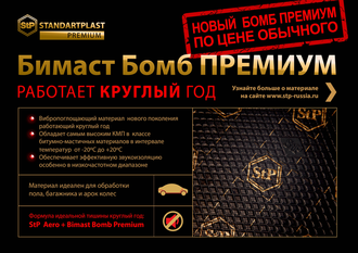 StP Bimast Bomb Premium (4x530x750) (цена за упаковку 5 листов)