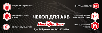 StP Утеплитель для аккумулятора HeatBattery
